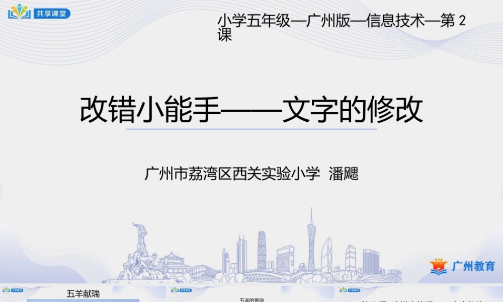 粤教版小学信息技术-第一单元第2课 改错小能手——文字的修改-课件.pptx