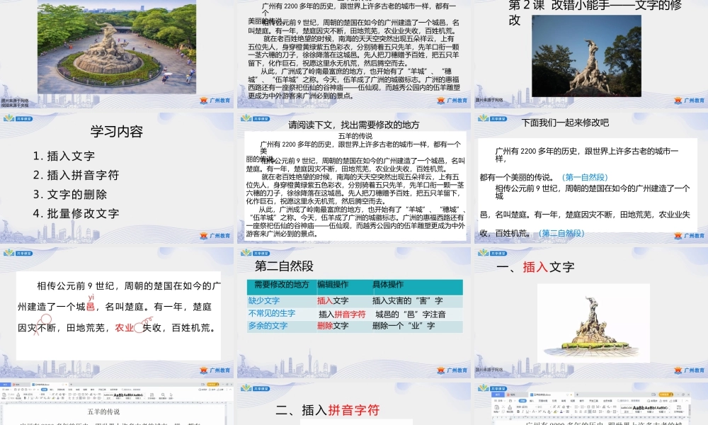 粤教版小学信息技术-第一单元第2课 改错小能手——文字的修改-课件.pptx