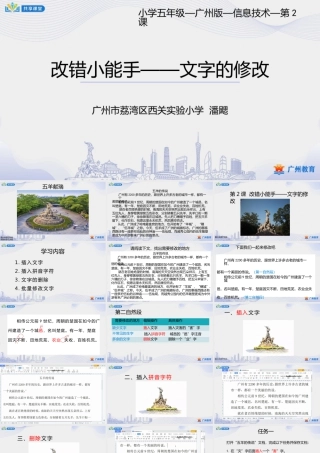 粤教版小学信息技术-第一单元第2课 改错小能手——文字的修改-课件.pptx