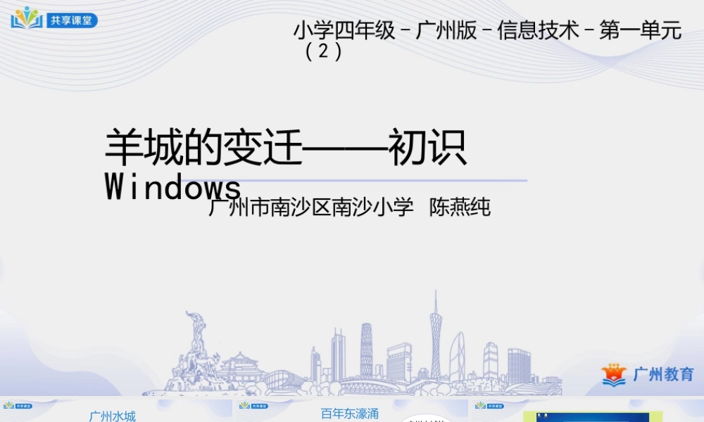 粤教版小学信息技术-第一单元第2课 羊城的变迁——初识Windows-课件.pptx