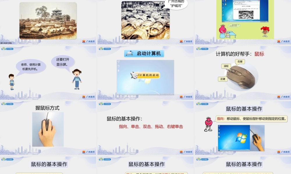粤教版小学信息技术-第一单元第2课 羊城的变迁——初识Windows-课件.pptx