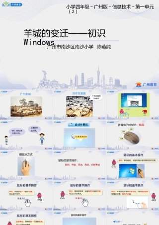 粤教版小学信息技术-第一单元第2课 羊城的变迁——初识Windows-课件.pptx