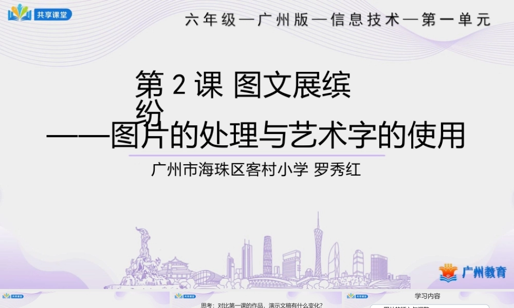 粤教版小学信息技术-第一单元第2课图文展缤纷——图片的处理与艺术字的使用-课件.pptx