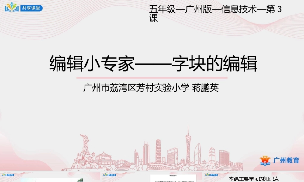 粤教版小学信息技术-第一单元第3课 编辑小专家——字块的编辑-课件.pptx