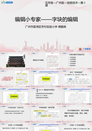粤教版小学信息技术-第一单元第3课 编辑小专家——字块的编辑-课件.pptx