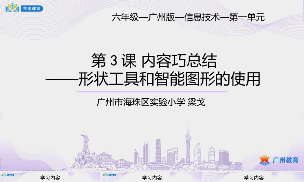 粤教版小学信息技术-第一单元第3课内容巧总结——形状工具和智能图形的使用-课件.pptx