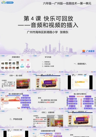 粤教版小学信息技术-第一单元第4课快乐可回放——音频和视频的插入-课件.pptx