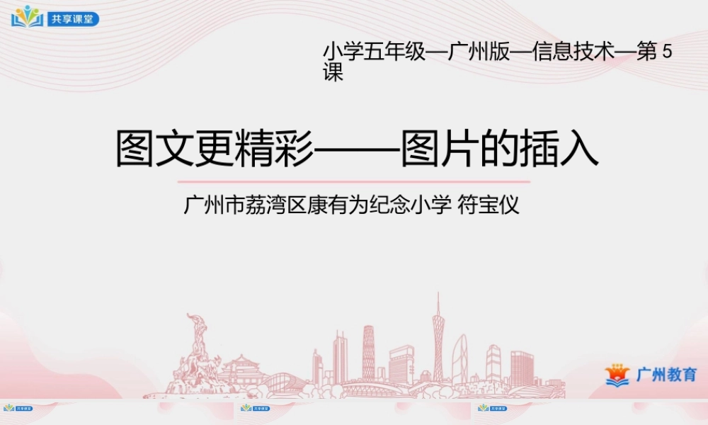 粤教版小学信息技术-第一单元第5课 图文更精彩——图片的插入-课件.pptx