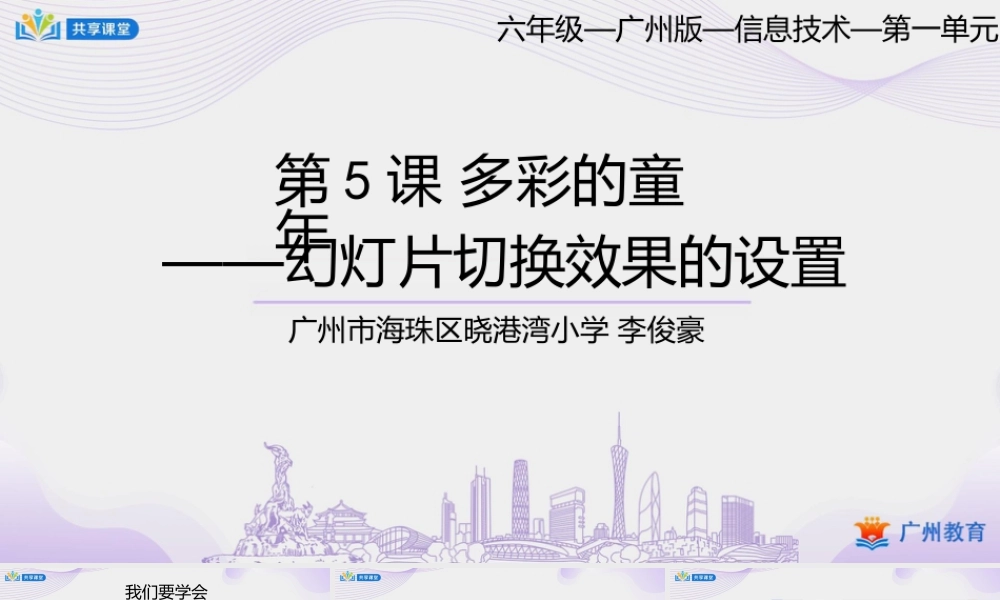 粤教版小学信息技术-第一单元第5课多彩的童年——幻灯片切换效果的设置-课件.pptx