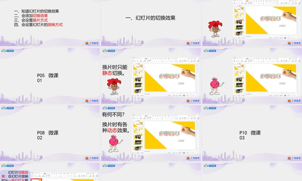 粤教版小学信息技术-第一单元第5课多彩的童年——幻灯片切换效果的设置-课件.pptx
