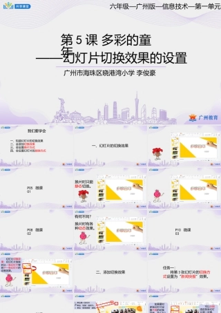 粤教版小学信息技术-第一单元第5课多彩的童年——幻灯片切换效果的设置-课件.pptx