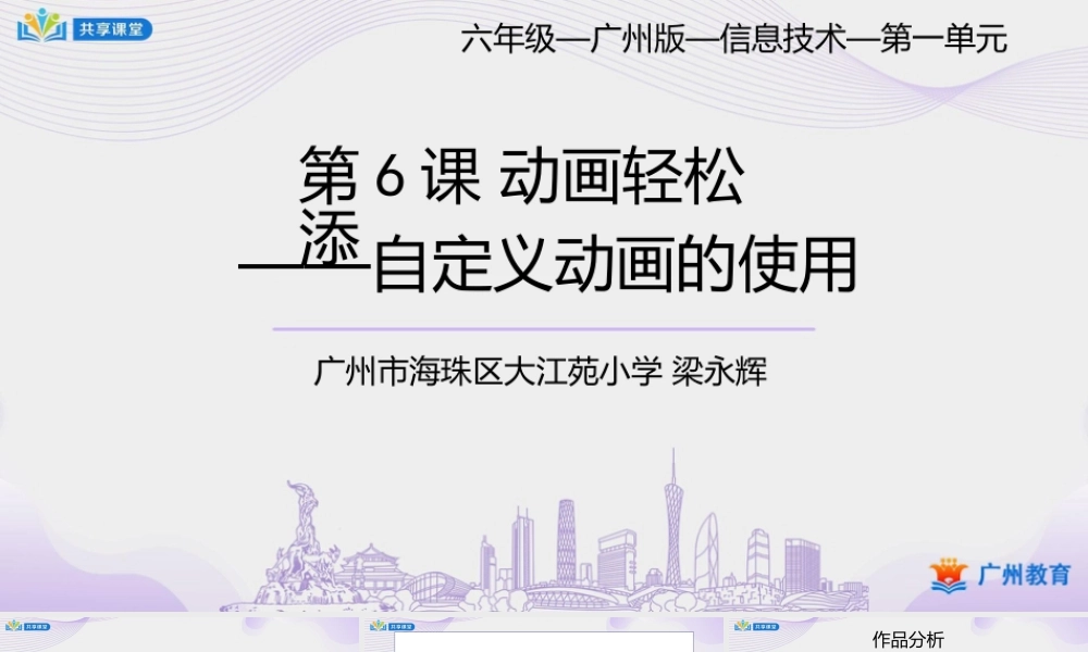 粤教版小学信息技术-第一单元第6课动画轻松添——自定义动画的使用-课件.pptx