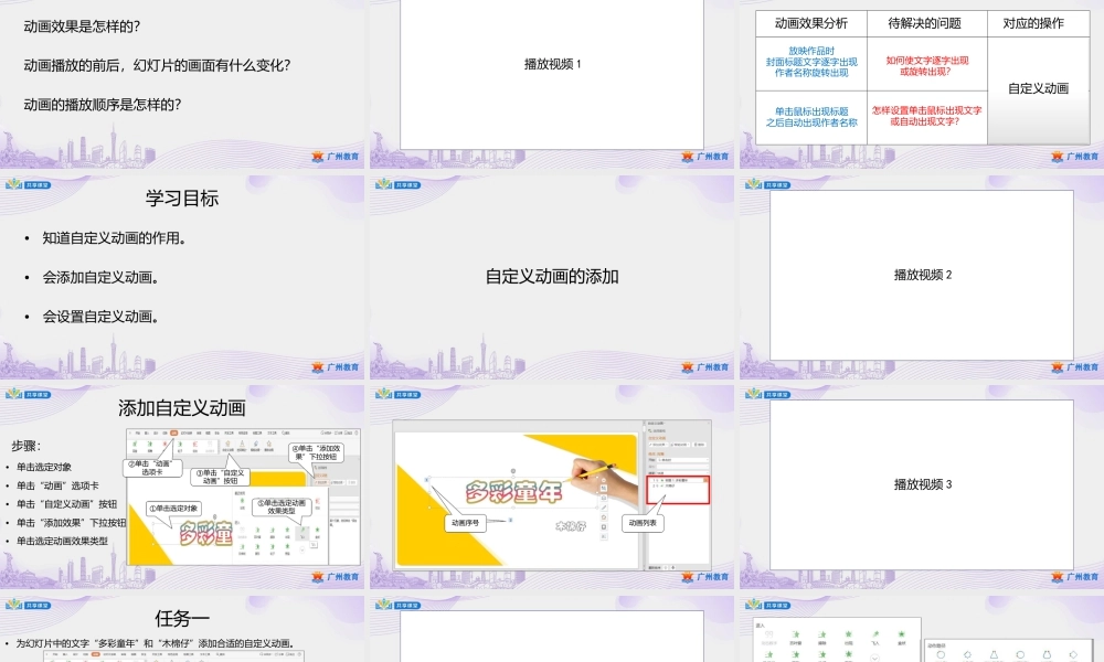 粤教版小学信息技术-第一单元第6课动画轻松添——自定义动画的使用-课件.pptx