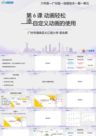 粤教版小学信息技术-第一单元第6课动画轻松添——自定义动画的使用-课件.pptx