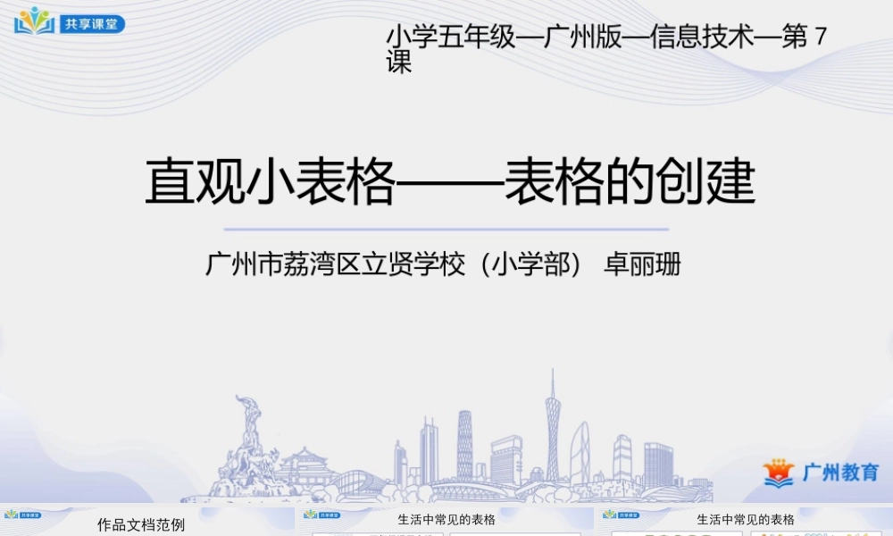 粤教版小学信息技术-第一单元第7课 直观小表格——表格的创建-课件.pptx