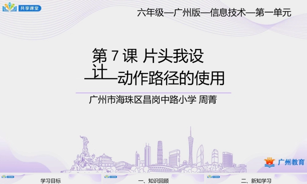 粤教版小学信息技术-第一单元第7课片头我设计——动作路径的使用-课件.pptx