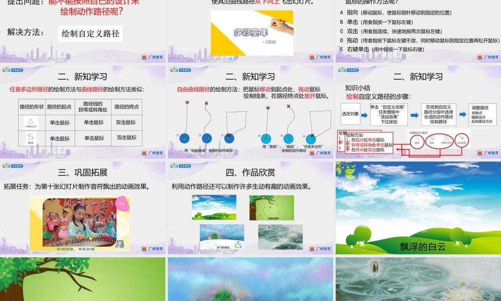 粤教版小学信息技术-第一单元第7课片头我设计——动作路径的使用-课件.pptx