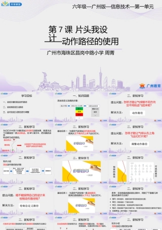 粤教版小学信息技术-第一单元第7课片头我设计——动作路径的使用-课件.pptx