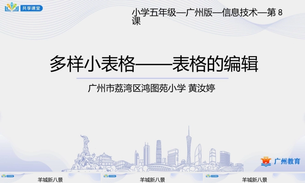 粤教版小学信息技术-第一单元第8课 多样小表格——表格的编辑-课件.pptx