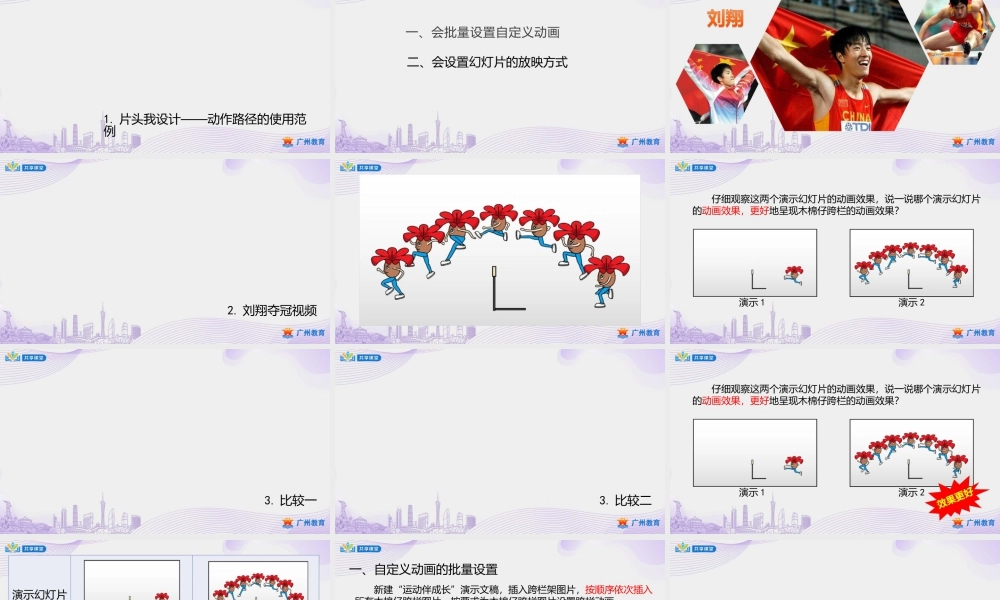 粤教版小学信息技术-第一单元第8课运动伴成长——自定义动画的批量设置-课件.pptx