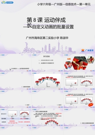 粤教版小学信息技术-第一单元第8课运动伴成长——自定义动画的批量设置-课件.pptx