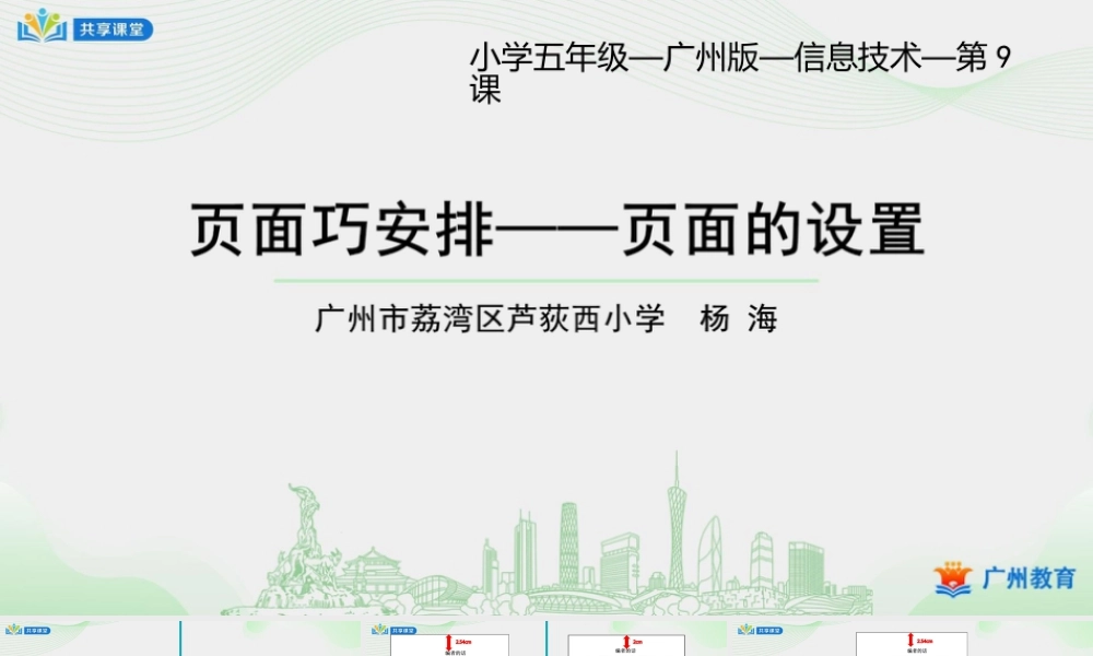 粤教版小学信息技术-第一单元第9课 页面巧安排——页面的设置-课件.pptx