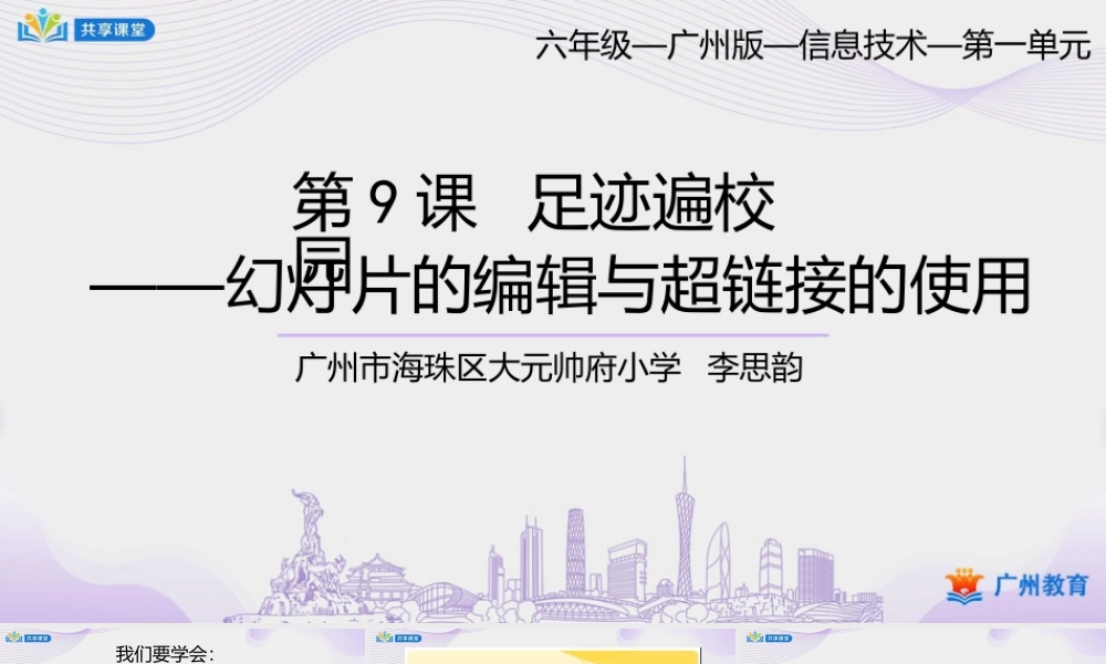 粤教版小学信息技术-第一单元第9课足迹遍校园——幻灯片的编辑与超链接的使用-课件.pptx
