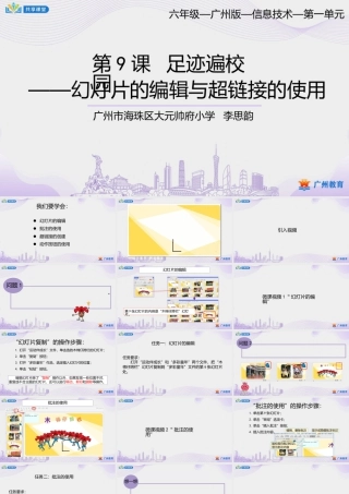 粤教版小学信息技术-第一单元第9课足迹遍校园——幻灯片的编辑与超链接的使用-课件.pptx