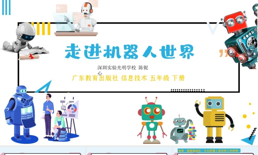 粤教版小学信息技术-第一课 走进机器人世界.pptx