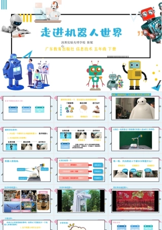 粤教版小学信息技术-第一课 走进机器人世界.pptx