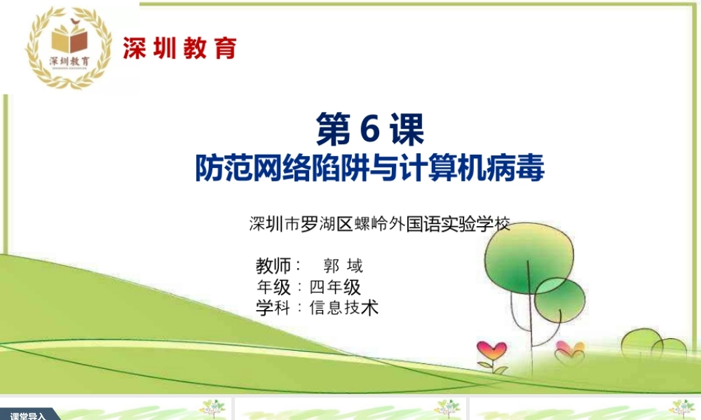 粤教版小学信息技术-防范网络陷阱与计算机病毒-【资料】课件：防范网络陷阱与计算机病毒.pptx