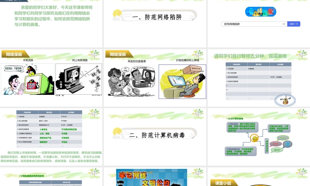 粤教版小学信息技术-防范网络陷阱与计算机病毒-【资料】课件：防范网络陷阱与计算机病毒.pptx