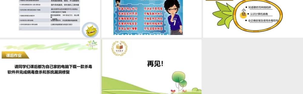 粤教版小学信息技术-防范网络陷阱与计算机病毒-【资料】课件：防范网络陷阱与计算机病毒.pptx