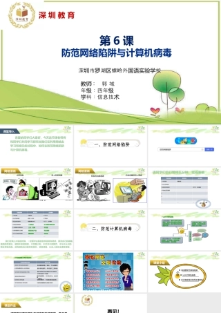 粤教版小学信息技术-防范网络陷阱与计算机病毒-【资料】课件：防范网络陷阱与计算机病毒.pptx
