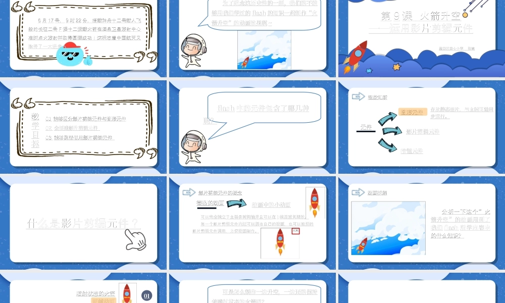 粤教版小学信息技术-火箭升空——运用影片剪辑元件-课件.ppt