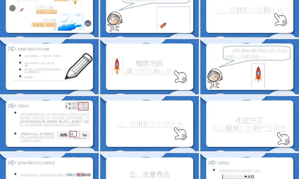 粤教版小学信息技术-火箭升空——运用影片剪辑元件-课件.ppt