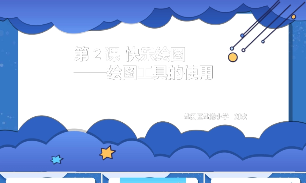 粤教版小学信息技术-快乐绘图——绘图工具的使用-课件.ppt