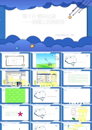 粤教版小学信息技术-快乐绘图——绘图工具的使用-课件.ppt