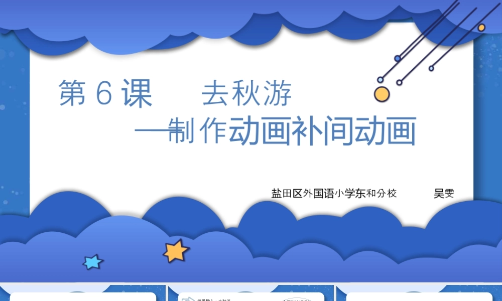 粤教版小学信息技术-去秋游——设置动画补间动画-第6课  去秋游——设置动画补间动画.pptx