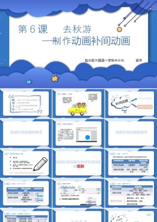 粤教版小学信息技术-去秋游——设置动画补间动画-第6课  去秋游——设置动画补间动画.pptx
