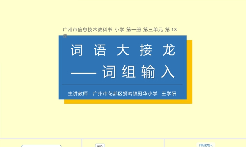 粤教版小学信息技术-全部课程《词语大接龙——词组输入》-课件.pptx