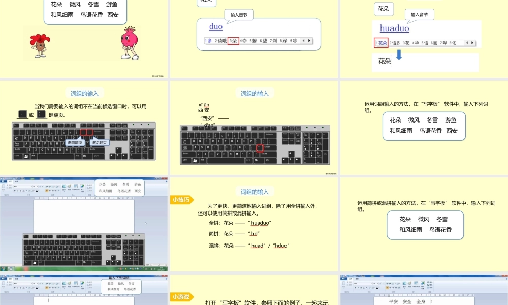 粤教版小学信息技术-全部课程《词语大接龙——词组输入》-课件.pptx