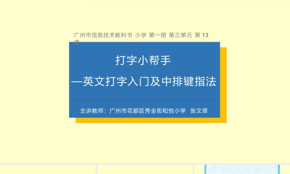 粤教版小学信息技术-全部课程《打字小帮手—英文打字入门及中排键指法》-课件.pptx