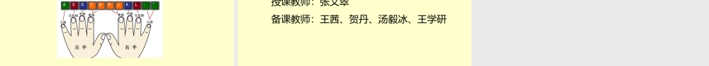 粤教版小学信息技术-全部课程《打字小帮手—英文打字入门及中排键指法》-课件.pptx