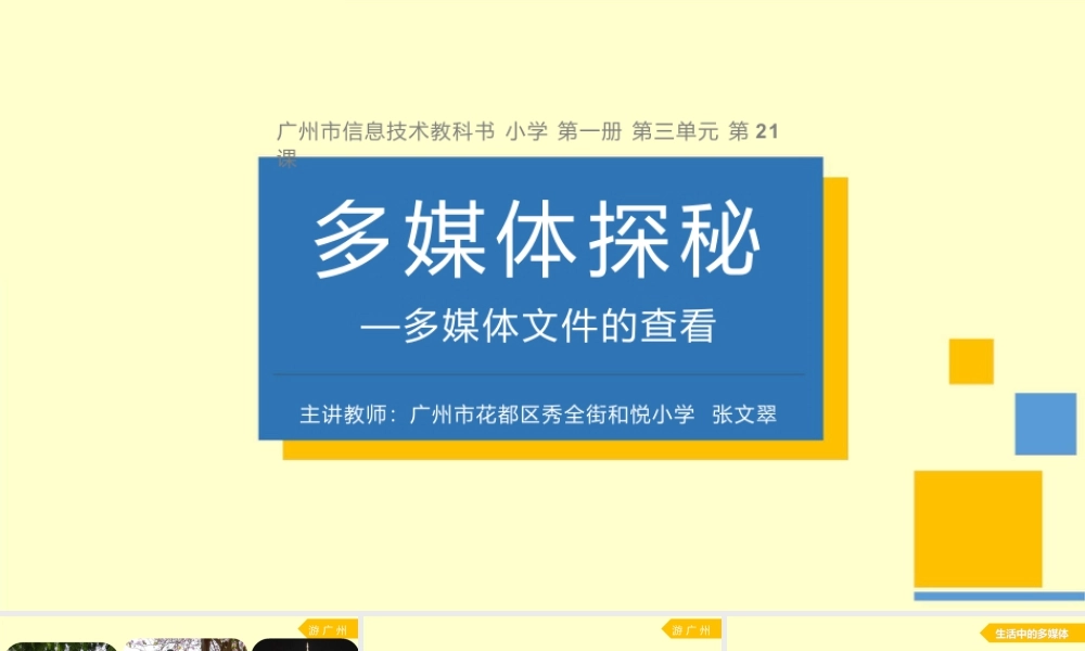 粤教版小学信息技术-全部课程《多媒体探秘—多媒媒体文件的查看》-课件.pptx