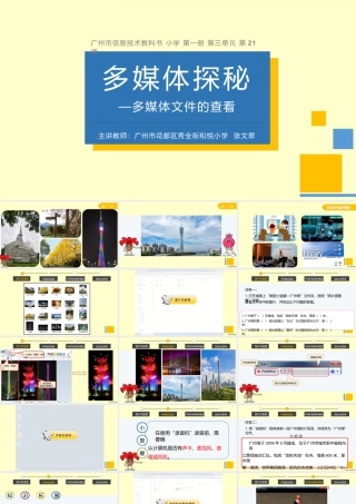 粤教版小学信息技术-全部课程《多媒体探秘—多媒媒体文件的查看》-课件.pptx