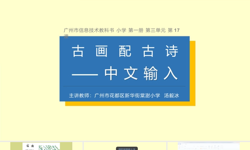 粤教版小学信息技术-全部课程《古画配古诗——中文输入》-课件.pptx