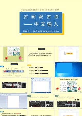 粤教版小学信息技术-全部课程《古画配古诗——中文输入》-课件.pptx