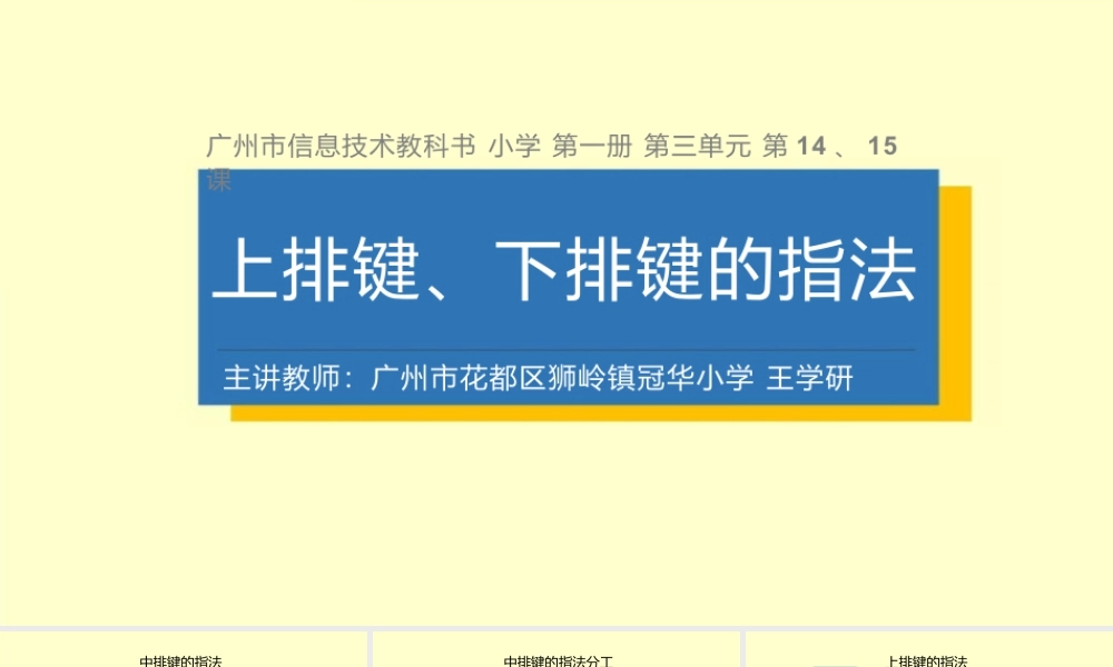 粤教版小学信息技术-全部课程《上排键 下排键的指法》-课件.pptx