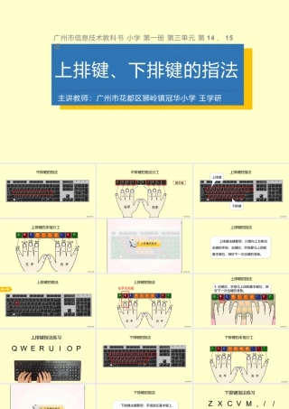 粤教版小学信息技术-全部课程《上排键 下排键的指法》-课件.pptx